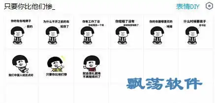  只要你比他们惨qq表情包只要你比他们惨微信表情包免费版下载