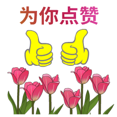  给你点赞动画表情图片你真棒你真行动态图片表情