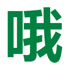  纯文字动图表情包