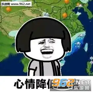  天气预报说有点想你表白图片天气预报说今夜到明天上午有点想你表情包下载乐游网游戏下载