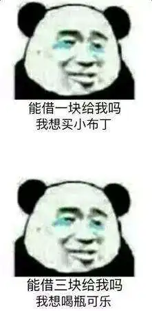  向朋友借钱表情包哪里有向朋友借钱熊猫头表情包分享