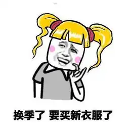  表情包换季了,要买新衣服了,准备好钱了吗
