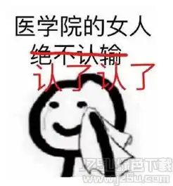  医学院专用微信表情医学院专用表情包高清版jz5u绿色下载站