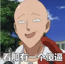 一拳超人琦玉表情包