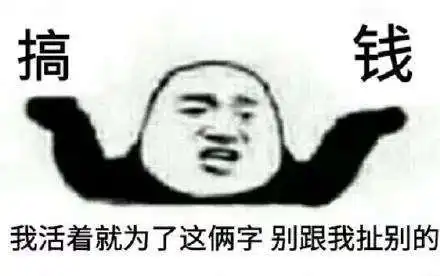 抖音我现在只想搞钱图片表情包大全