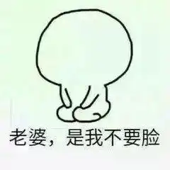  开心一刻哄老婆必备表情包你值得拥有