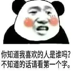  熊猫头表情包给大哥点火
