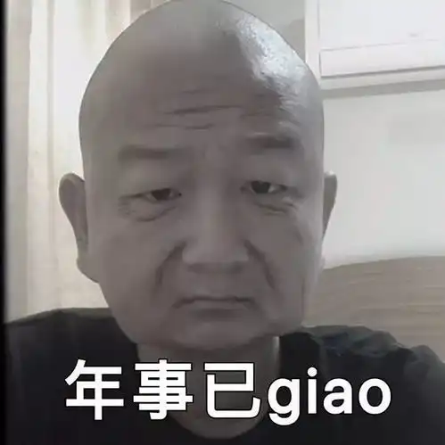  了不起的giao家军