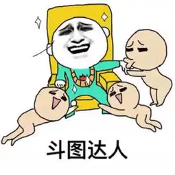  聊天斗图,肿么能够少的了它呢