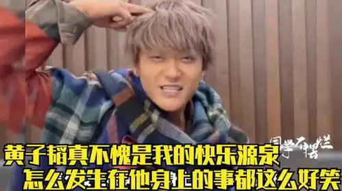  黄子韬就是我的快乐源泉,吃醋表情根本藏不住,和杨紫互怼太逗了