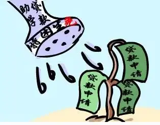  助学贷款要坚持应贷尽贷吗