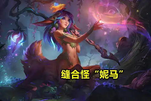  差评如潮lol莉莉娅成缝合怪,缺少新鲜感,像人马妮蔻结合