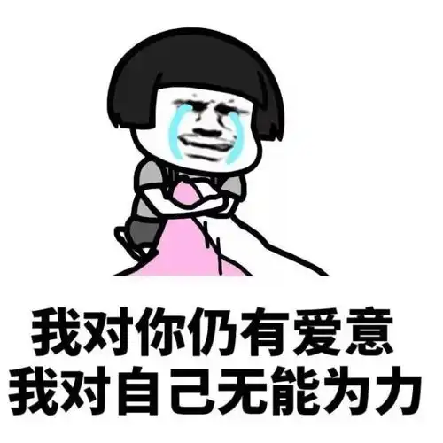  表情包分手的那一瞬间是什么样的感觉