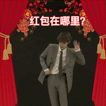  木子洋魔性拜年表情包新年快乐给红包