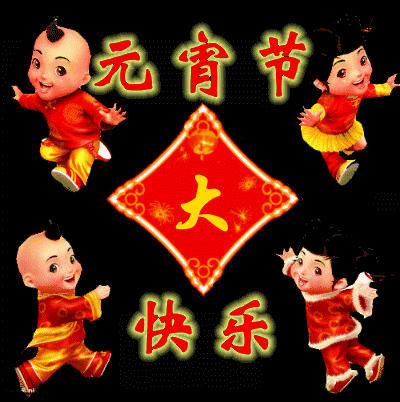  2021年正月十五元宵节问候祝福动画表情包正月十五元宵节祝福语简短语句