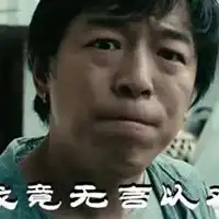 无人区黄渤表情包