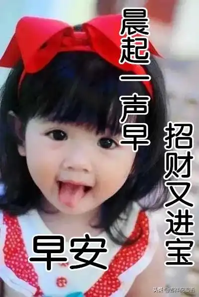 早安表情包可爱真人