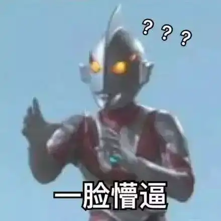 白井黑子沙雕表情包奥特