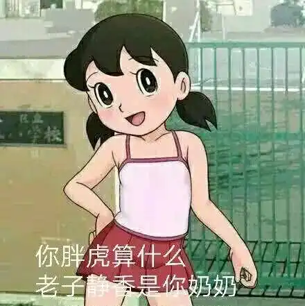  超搞笑的胖虎表情包,哈哈哈哈斗图必备