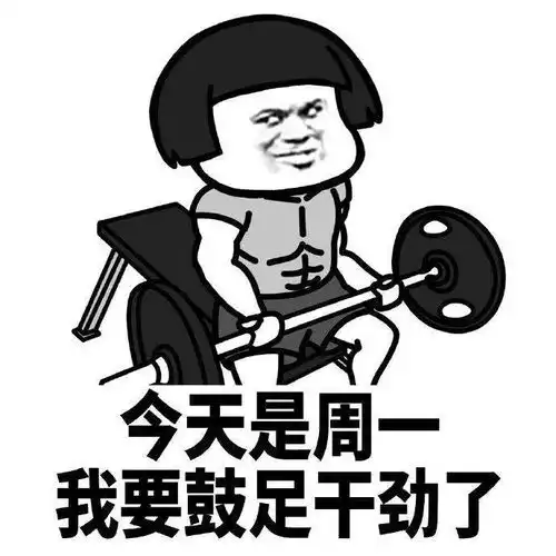  这周开始我要开始锻炼身体了