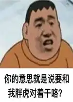 胖虎表情包无字在干嘛