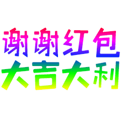  过年了,发红包聊天必备不用打字的动态图片