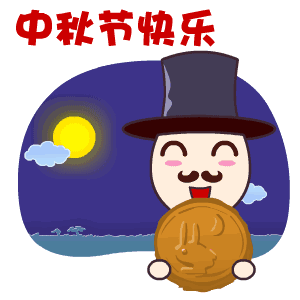  可爱动漫卡通中秋节祝福动态表情图片