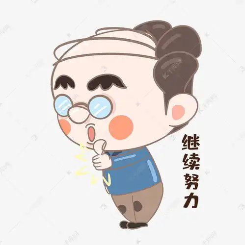  表情老师努力表情包素材图片免费下载千库网表情