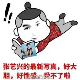  张艺兴微信表情包