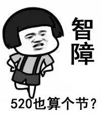  单身汪定制表情包,520朋友圈谁秀恩爱就发给谁