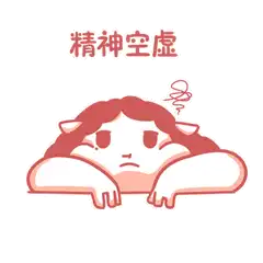  污力胖胖表情包