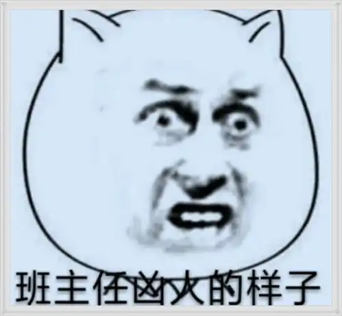  最近火了班主任表情包,张张形象,网友班主任一生都是黑的