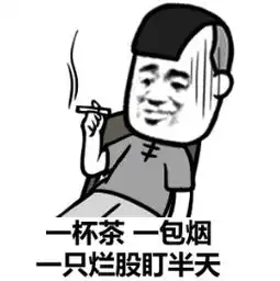  一杯茶一包烟一道积分算一天图片一杯茶一包烟表情包下载乐游网游戏下载