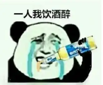 我确实是个直男表情包喝