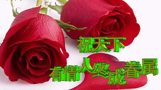  七夕情人节早上好问候祝福动画表情图片