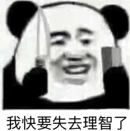 搞笑招人表情包理智
