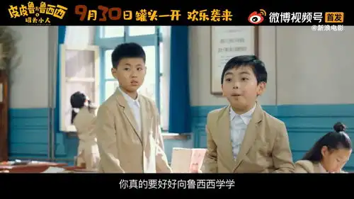  皮皮鲁与鲁西西真人电影新预告爷青回