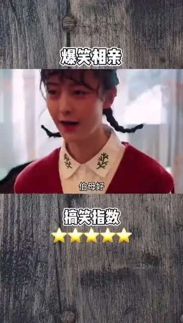  请控制你的表情,这样的相亲你见过吗