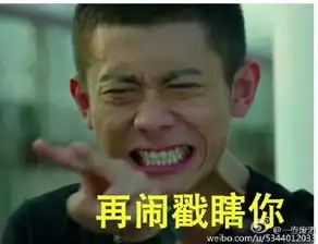  张一山一个出道17年的老戏骨表情包回应绯闻