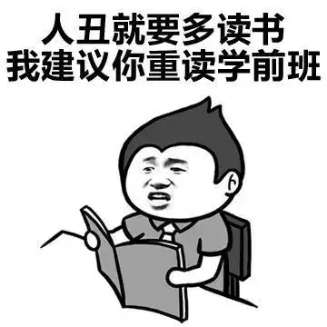  人丑要多读书搞笑表情包