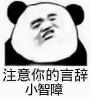 熊猫头骂脏话表情包