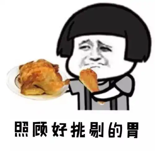 亲爱的我错了表情包荤段
