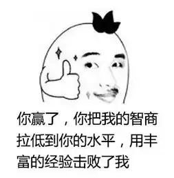  是我输了你赢了表情包是我输了你赢了微信表情包是我输了你赢了qq表情包发表情fabiaoqing.com