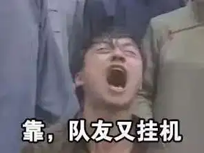  游戏中匹配到猪队友就算了,人生中还要遇到猪队友