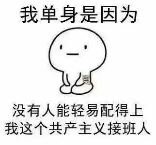  有人嘲笑我是单身,呵呵
