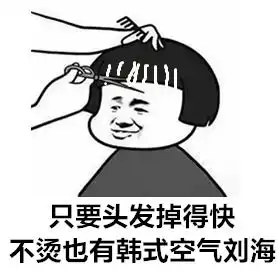  秃如其来,如何招架