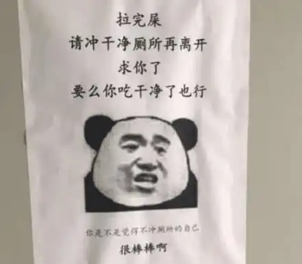  大学公厕警示语有多厉害看完这些之后,裤子都不敢脱了