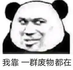  今日的表情包我今年也要做一个好孩子