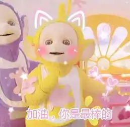  小仙女专用天线宝宝表情包小哥哥网恋吗,我超甜