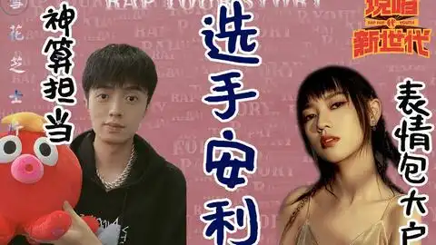  说唱新世代选手作品安利神算姜云升表情包于贞陈近南万物皆可说唱